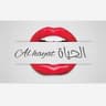كوزمتك الحياه profile picture