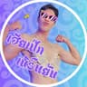 เฮียเป๊ก เบิร์นยับ profile picture