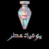 يوميات عطر profile picture