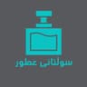 سوڵتانی عطور profile picture
