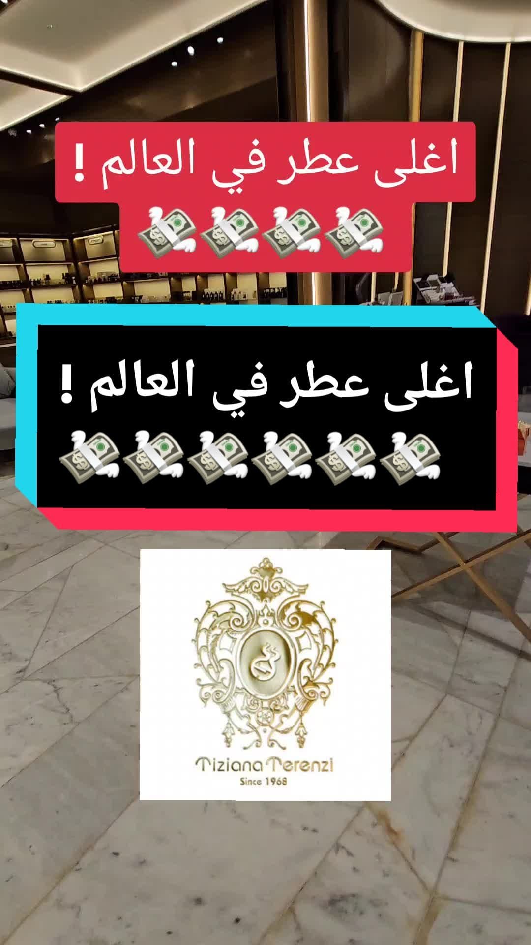 #الشعب_الصيني_ماله_حل😂😂  #perfume #fragrance #tizianaterenzi  #Orza #Telea #expensive #tyt #t #abcxyz #unboxing #money 