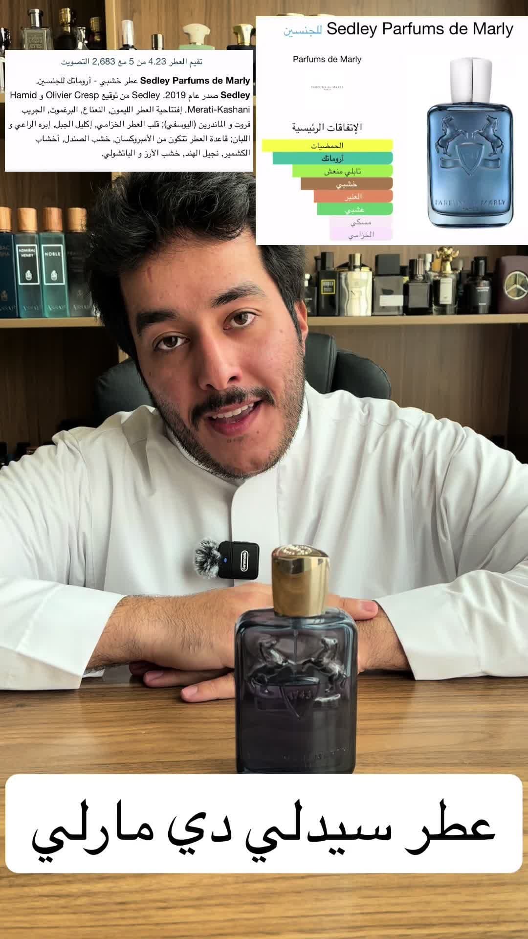 تقرير عطر سيدلي دي مارلي #عطور #عطر #عطورات #اكسبلور #fyp #perfumes #foryou #ترند #ترند_تيك_توك #trending #tiktok #perfumetiktok #الرياض #عطورات_فاخرة #explore #tik_tok #عبدالعزيز_العيد #دي_مارلي 