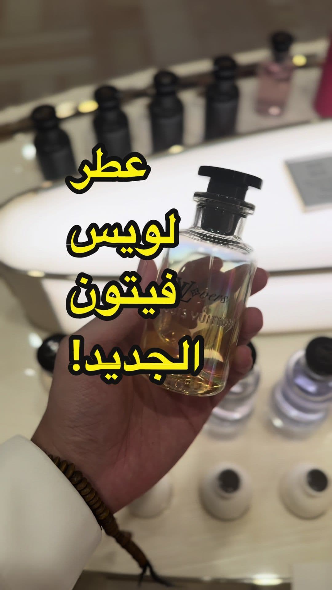 #عطر_لويس_فيتون_الجديد #لويس_فيتون #لوفر_لويس_فيتون #لوفر #lv #louisvuitton #lovers #new_louisviitton_perfum #new #عطور_صيفيه #عطور_رجاليه #صيف #الشعب_الصيني_ماله_حل😂😂 #اكسبلور #fyp 