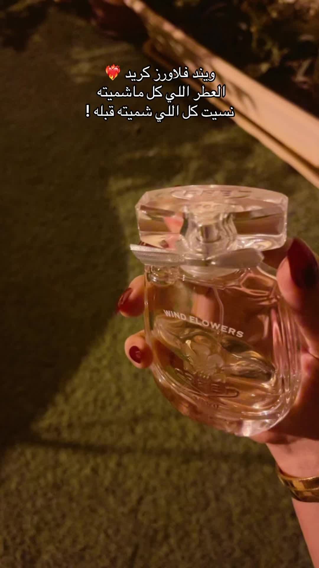 عطر رااااقي نسائي  فوحااااان و جماااااال آخاااااذ  ❤️‍🔥❤️‍🔥❤️‍🔥 ويند فلاورز من عطور كريد  تقريباً خلصته من كثر ماأحبه … أزهار راقيه جداً وفواحه … عطر نسائي رائع سواء إقتناء أو إهداء 🎁✨ #تيك_توك #ترند_تيك_توك #ترند #عطور_كريد #عطور #العطور #عطر_الليل #عطورات_فاخرة 