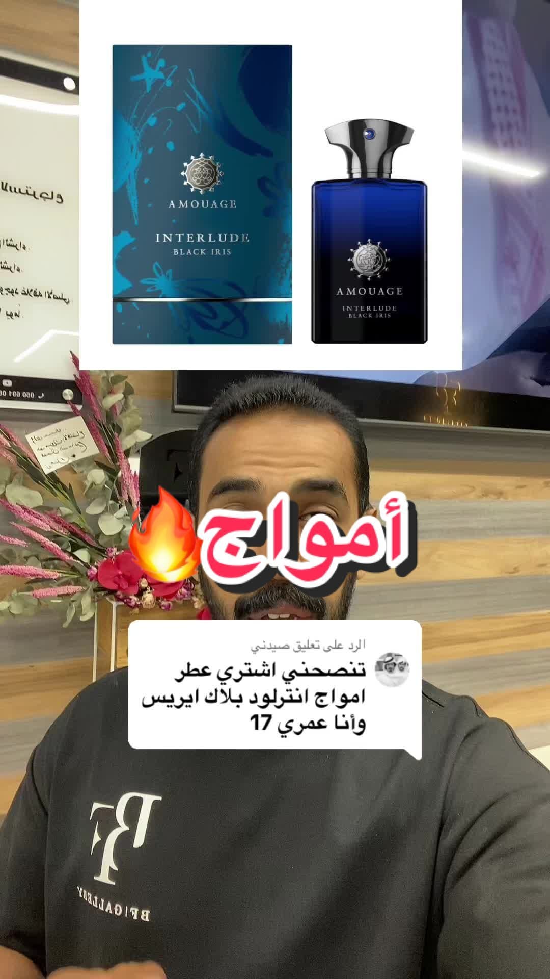 الرد على @صيدني مين جرب بلاك ايرس انترلود ❓❓ @AMOUAGE  #اكسبلورexplore #عطورات_فاخرة #الاحساء #عطور_نسائيه #ترند #awad_parfum #الخليج #اكسبلور #الامارات #عطورات #الشرقية #الشعب_الصيني_ماله_حل😂😂 #السعودية #مون_جيرلان 