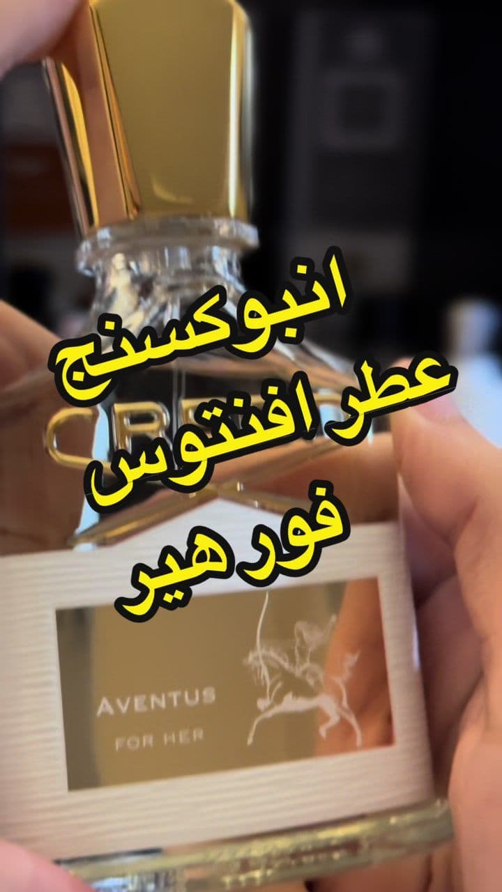 @Goldenscent #عطر #عطور #عطورات #افنتوس_النسائي #كريد #aventus_for_her 