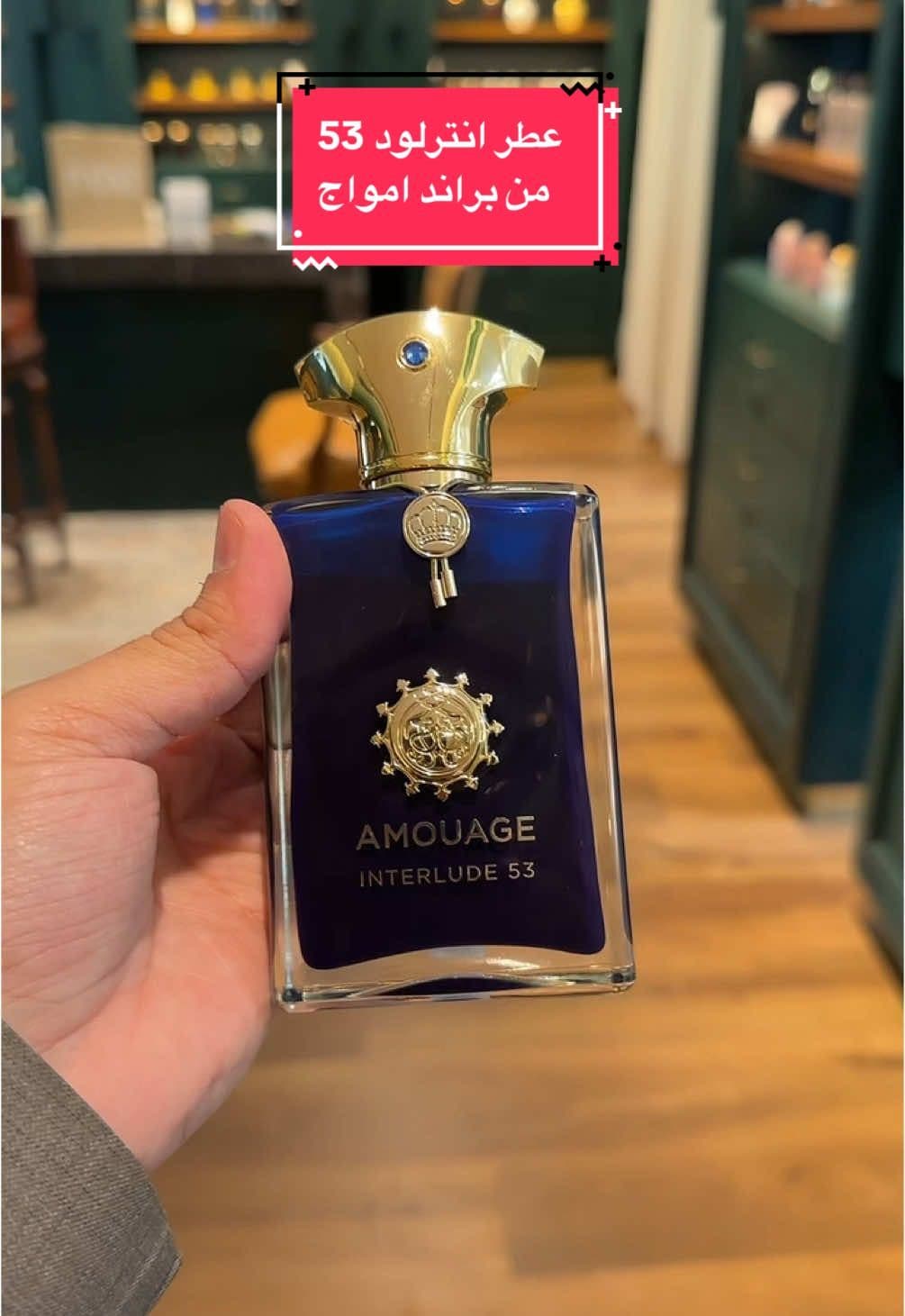 عطر انترلود من براند امواج .. التصنيف: 	•	نوع العطر: شرقي - خشبي. 	•	التركيز: Extrait de Parfum بتركيز زيت عطري بنسبة 53%، مما يمنحه ثباتًا ورائحة طويلة الأمد. المكونات العطرية: 	•	المقدمة: البرغموت، الأوريغانو (الزعتر البري)، وتوت البيمنتو (الفلفل الحلو). 	•	القلب: العنبر، اللبان، صمغ اللابدانوم، والأوبيبانكس (صمغ عطري). 	•	القاعدة: الجلود، العود، الباتشولي، دخان الخشب، وخشب الصندل. التميز: 	•	يتميز العطر بطابعه الدخاني والعميق مع توازن بين النفحات الحارة والخشبية، ما يجعله رمزًا للجرأة والقوة. #عطر_نيش #poone #عطور 