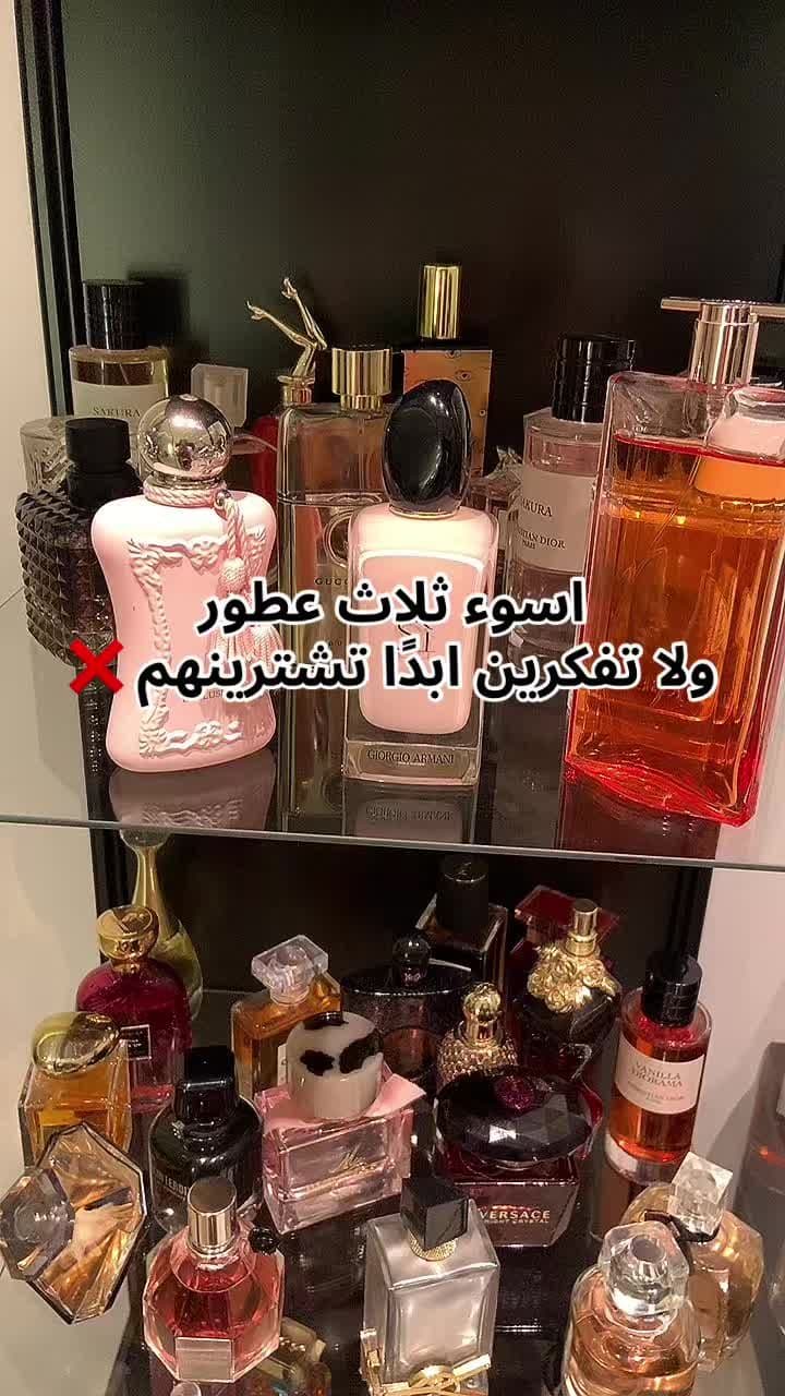 اسوء ثلاث عطور نسائية ولاتفكرين ابدًا تشترينهم❌#عطور #عطر #احلى_عطر #عطور_نسائيه #عطوراتي #عطور_انثويه #عطر_نسائي #عطوري_المفضلة #عطور_بنات #عطورات_فاخرة #عطور_ماركات_عالمية #عطور_جذابة #عطورات_فخمه 