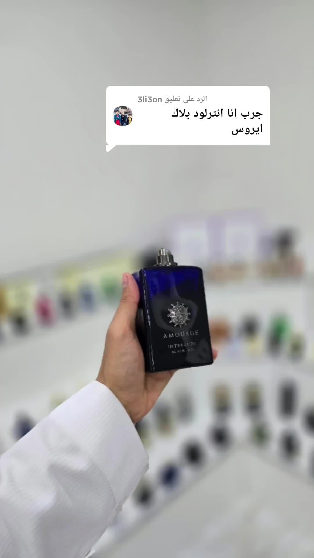 الرد على @3li3on  امواج انترلود بلاك ايريس نسخة مميزة وأكثر انسيبية من الانترلود العادي #اريج_امواج #رابطة_عشاق_العطور #عطور_النيش #FragranceReview #fragrance #مراجعات_عطرية #وقت_العطر #تقسيمات_عطور #عطور_شتويه #عطور_شتوية 