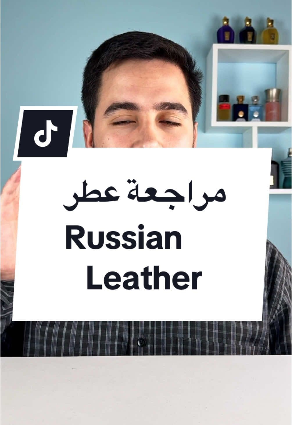 مراجعة عطر Memo Russian Leather العطر الجلدي المهيب والفخم #عطور #عطورات #اكسبلورexplore #عطر 