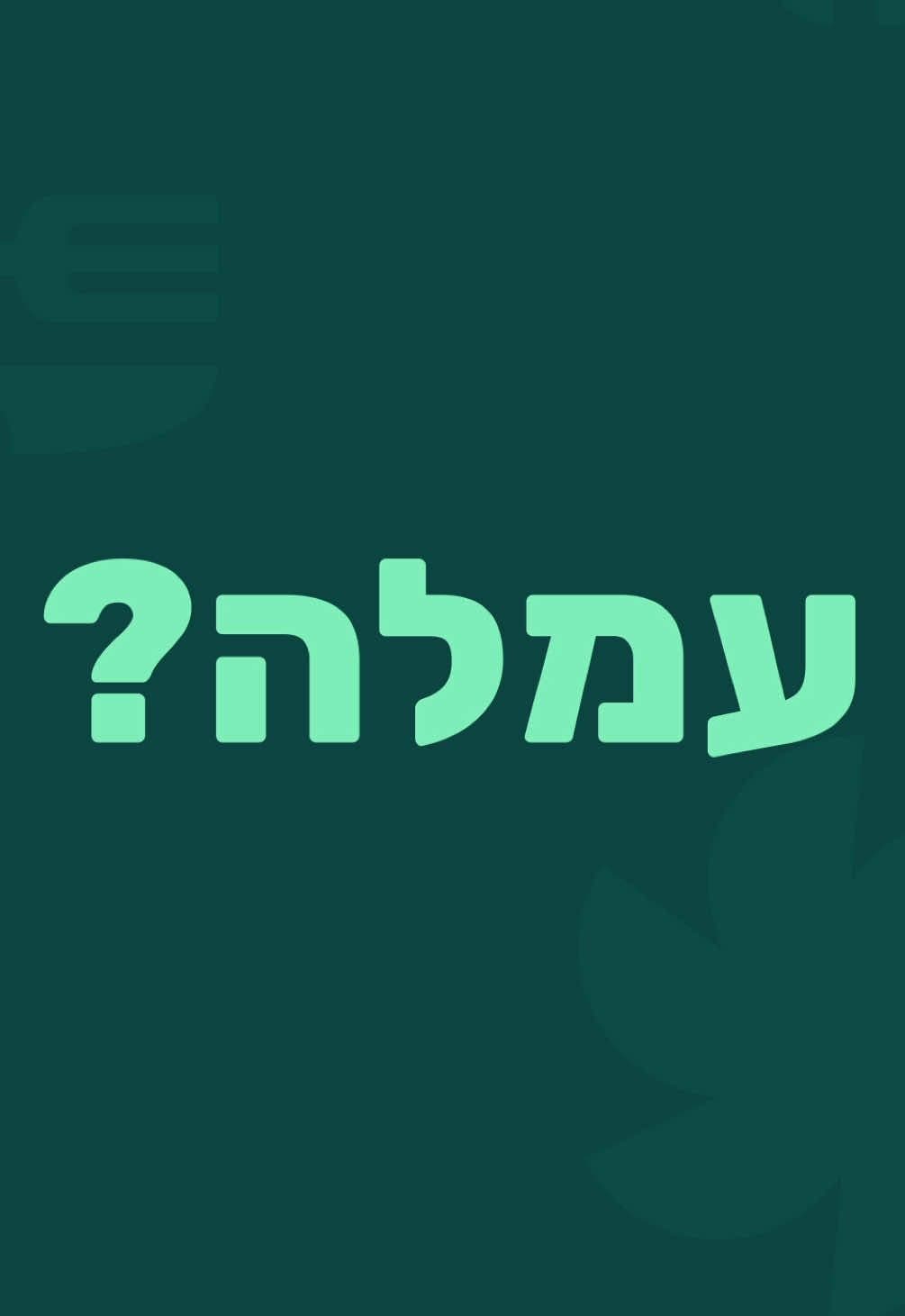 עמלות, למה מה?  אצלנו ב-Tabit המסעדה שלכם מתקשרת ישירות עם הלקוחות בלי מתווכים ובלי הוצאות מיותרות! אין לכם שליחים? גם לזה יש לנו פתרון! הוסיפו את Tabit Order למסעדה שלכם עוד היום! #טאביט #Tabit #מסעדות #מסעדנים #