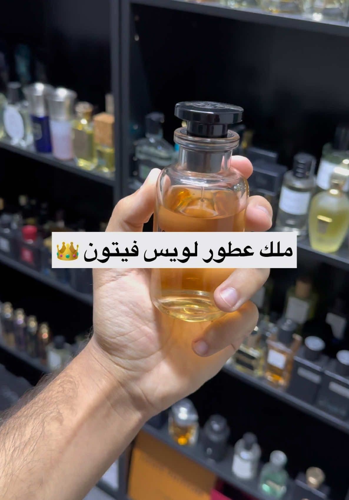 نوفاموند من لويس فيتون Nouveau Monde Louis Vuitton  #اكسبلور #perfume #عطورات #عطور #عطور_ماركات_عالمية #مشاهير_تيك_توك #مشاهير #عطورات_فاخرة #البحرين #عطور_شتوية #رابطة_عشاق_العطور #عطور_رجالية #عطور_صيفية #عطور_نسائيه 