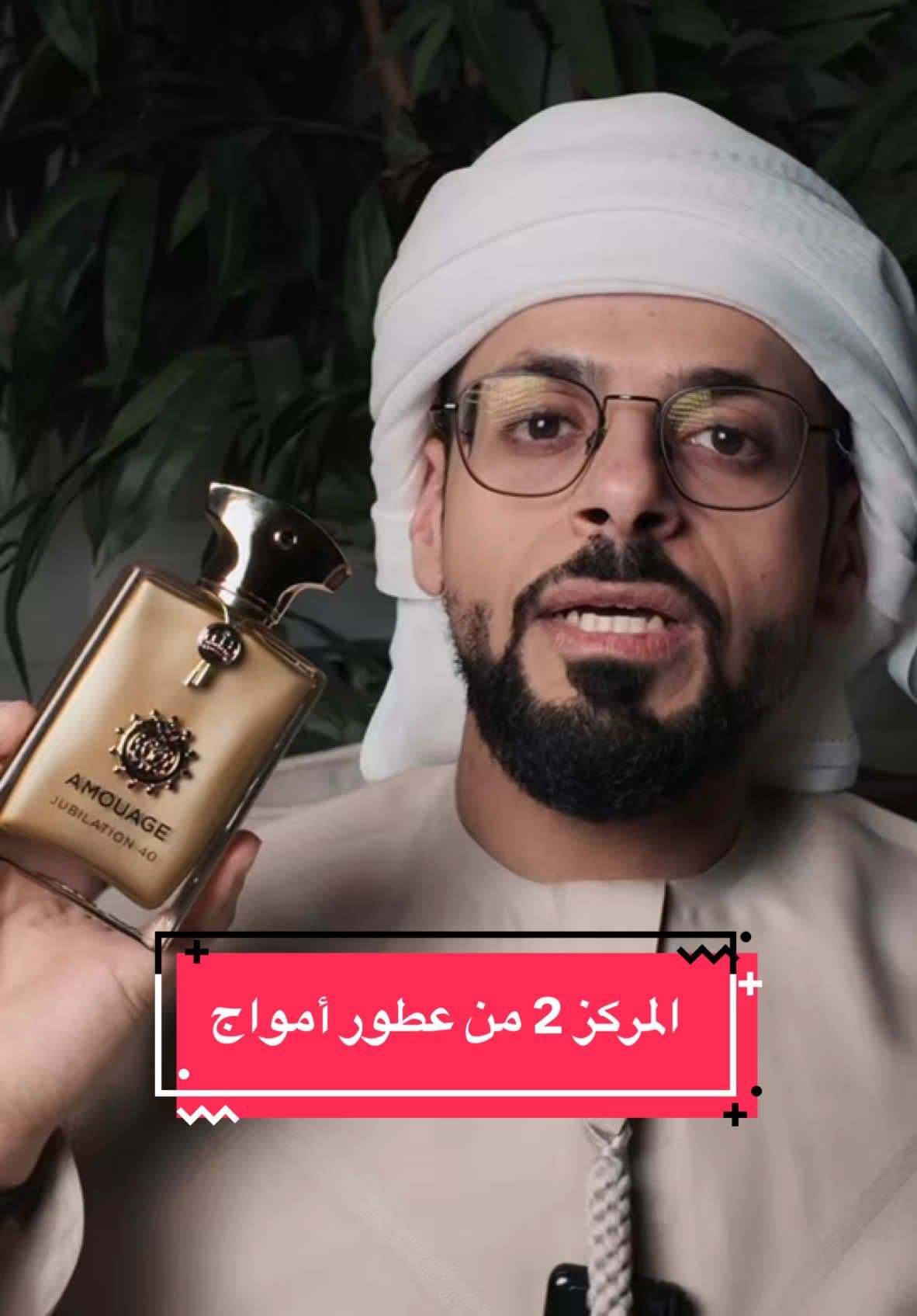 في المركز الثاني من سلسلة أفضل 10 عطور من أمواج، اخترت لكم Amouage Jubilation 40، إصدار فاخر يحتفل بالإرث العطري الغني لدار أمواج. هذا العطر هو نسخة مركزة وأكثر تعقيداً من Jubilation XXV، ويعكس رحلة حسية مليئة بالترف والفخامة. تركيبته العطرية تتفتح بنفحات عليا ساحرة من البخور والتوت الأسود، يليها قلب غني من العسل، القرفة، والورد الدمشقي، وتستقر القاعدة على عمق دافئ من خشب العود، نجيل الهند، والباتشولي. أداء العطر مذهل بثبات وفوحان استثنائيين، مما يجعله مثالياً للمناسبات الخاصة والأجواء الباردة. برأيك، هل يستحق Jubilation 40 هذا المركز المتقدم؟ شاركني رأيك في التعليقات! @AMOUAGE  ‏#Amouage #Jubilation40 #LuxuryPerfume #NicheFragrance #PerfumeLover #FragranceReview #BestFragrances #BoldScents #SignatureScent #عطور #امواج #عطور_فخمة #عشاق_العطور #عطر_رجالي #عطور_امواج #توب10_امواج #فخامة_العطور #jubilation #عطر #عطور #عطورات #عطور_نيش #عطر_امواج #perfume #perfumetiktok #perfumes #perfumetok 