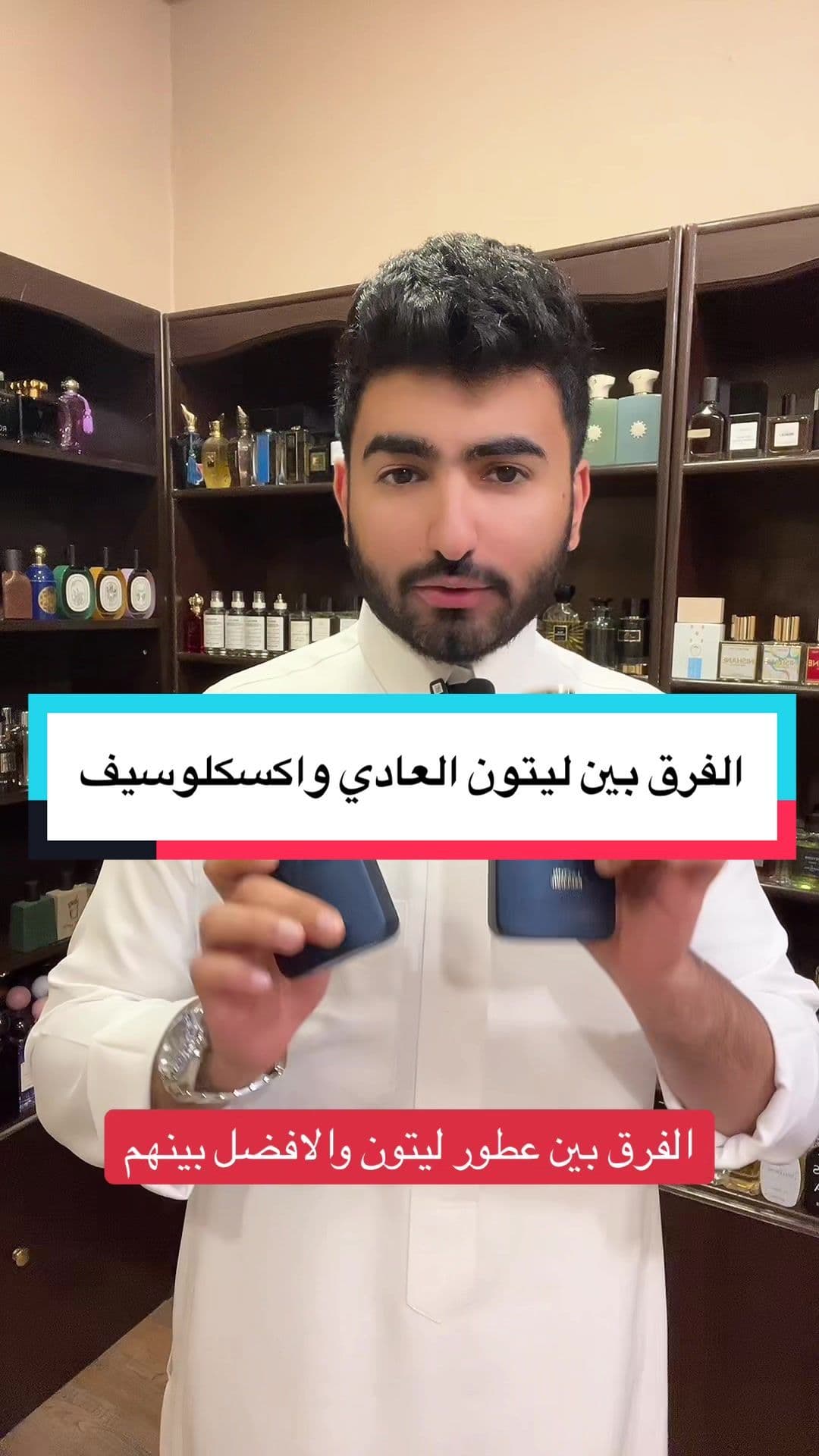 @متجر افنان الفرق بين ليتون العادي وليتون اكسكلوسيف #عبدالرحمن_محمد #عطر #عطور #عطورات #fyp #fragrance #perfume 