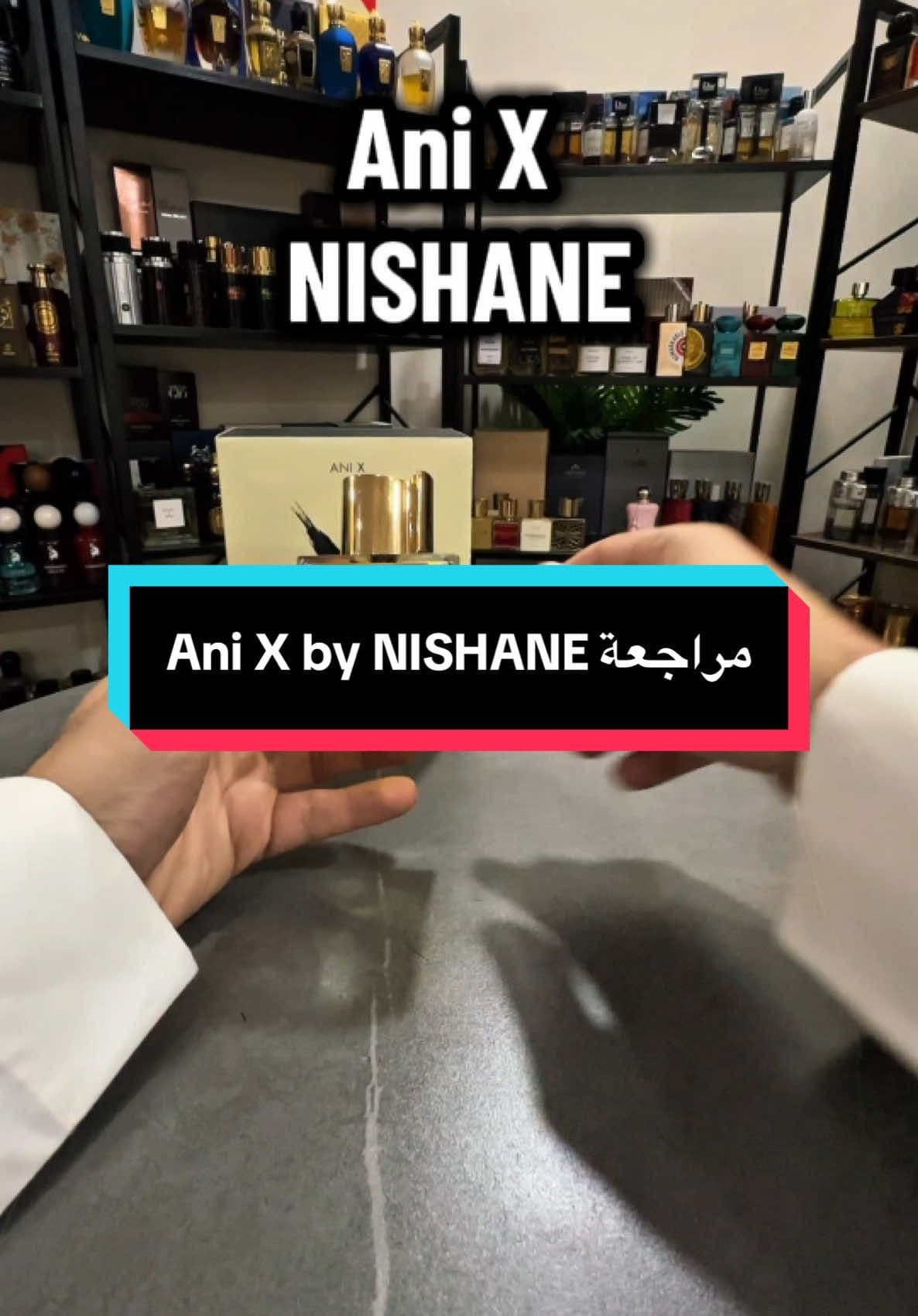 مراجعة عطر اني اكس من نيشاني  Anu X by NISHANE #عطورات #عطور #رابطة_عشاق_العطور #عطور_نسائيه #عطور_رجاليه #عطورات_فاخرة #اكسبلور #ترند #explore #foryou #fyp #viral #fragrance 