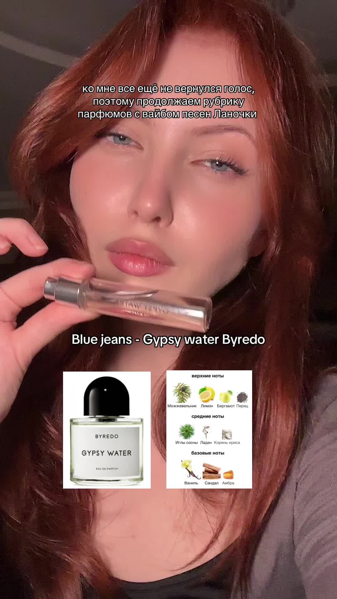 обожаю эту песню, мэтч с ароматом для меня 100% #парфюмерныйблог #парфюмерия #ланадельрей #perfumetiktok #lanadelrey 