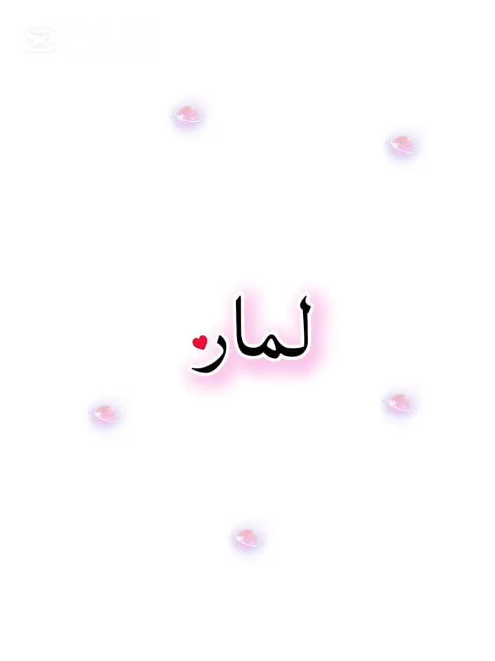 #harf #nemi #L##Lamar#harfvideoları #لمار💕🦩 