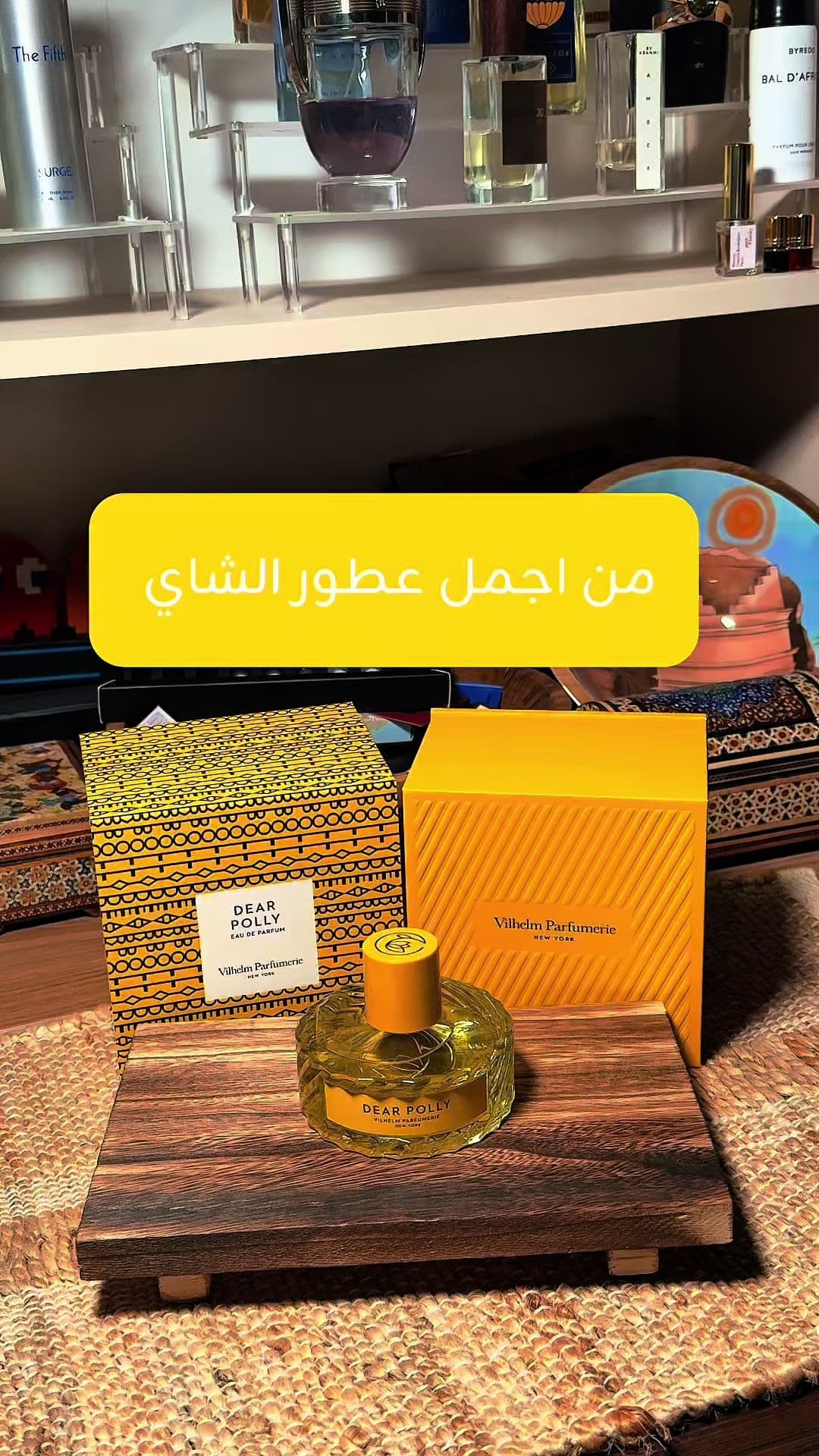 عطر دير بولي من فيلهيلم بارفيمري | VILHELM PARFUMERIE DEAR POLLY التقييم النهائي ١٠ من ١٠  #عطور_عبدالله #دير_بولي #فيلهيلم #dear_polly #عطر_شاي#عطر_شاهي #عطر #عطور #عطر_صيفي #عطورات #عطور_ماركات_عالمية 