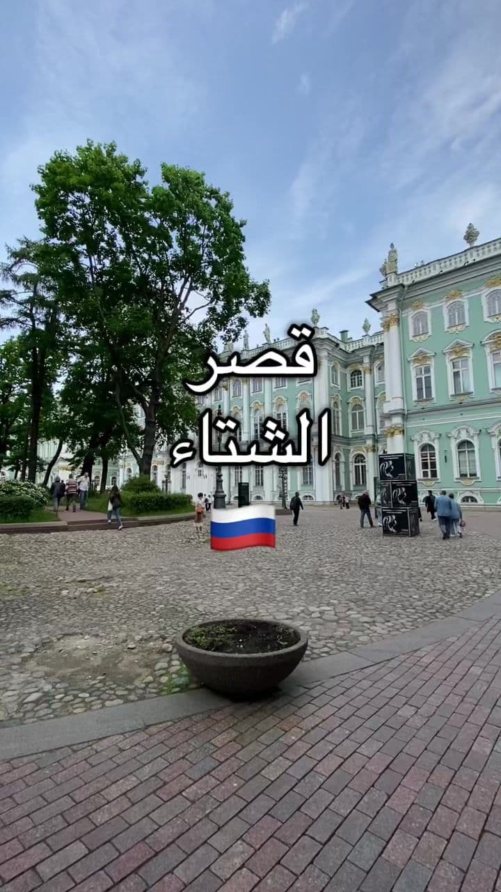 قصر الشتاء في سان بطرسبورغ 🇷🇺  Winter Palace  State Hermitage Museum #روسيا #سان_بطرسبرغ #سياحة_روسيا #سياحة_سان_بطرس #قصر_الشتاء #شتاء_روسيا 