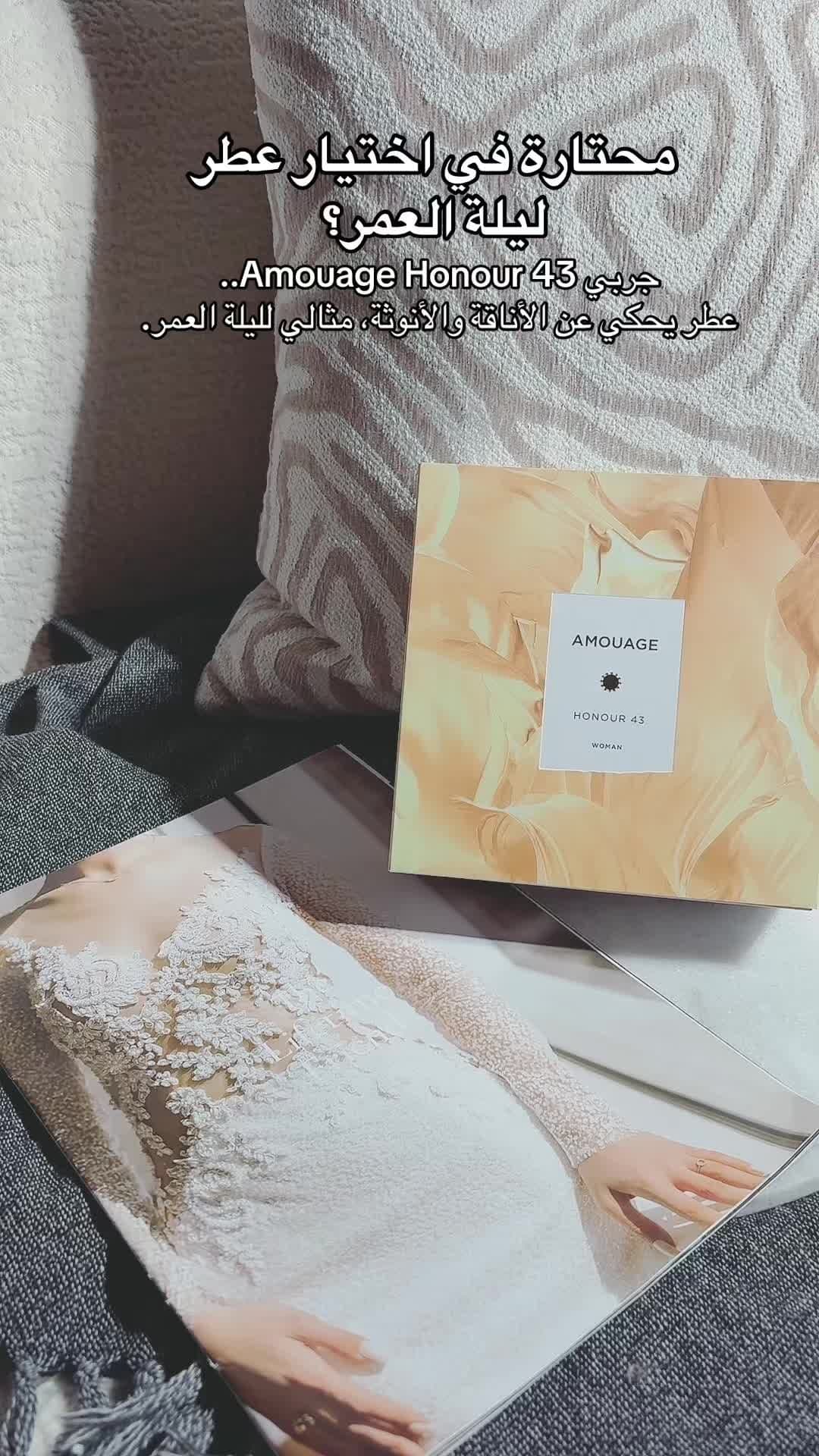 ليلة العمر تحتاج عطر يخلّدها.. اختاري Amouage Honour 43 وكوني الذكرى الأجمل 🤍✨ #ليلة_الزفاف #عطر_العروس #Amouage #عطور_فخمة #عطر_الأنوثة 