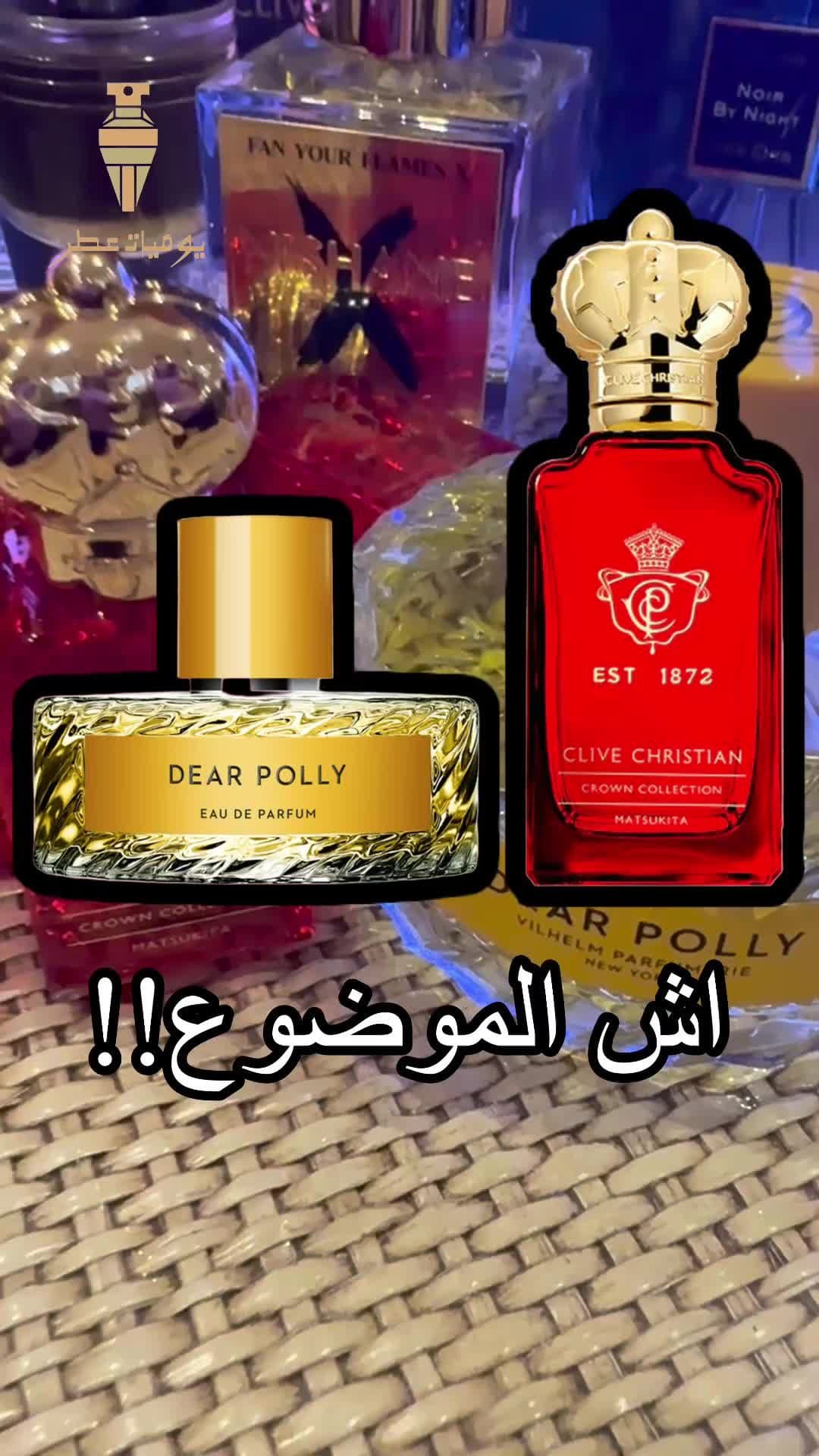 Dear polly x Matsukita دير بولي و ماتسوكيتا #matsukita#dear#polly#clive#niche#fragrance #review #tea#matte#likes#viral#fyp#summer #يوميات#عطر#عطور#نيش#ماتسوكيتا#دير#بولي#شاي#صيف#مراجعة#كلايف#مقارنة#فرق 