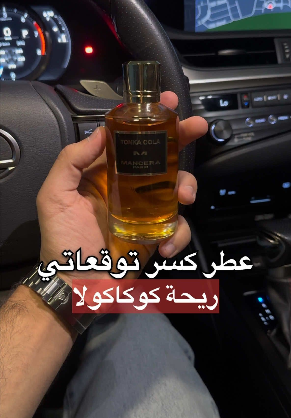 عطر كسر توقعاتي ، تونكا كولا من مانسيرا Tonka Cola Mancera ‏#perfume #عطورات #عطور #عطور_ماركات_عالمية #مشاهير_تيك_توك #مشاهير #عطورات_فاخرة #البحرين #عطور_شتوية #رابطة_عشاق_العطور #عطور_رجالية #عطور_صيفية #عطور_نسائيه 