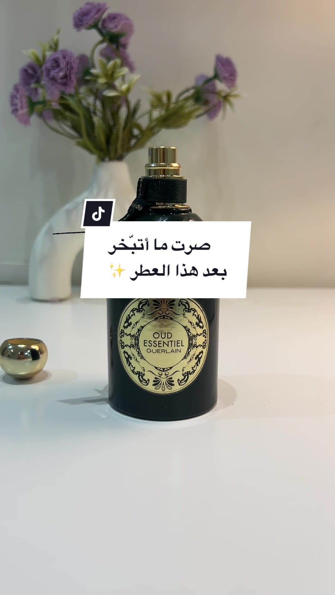عطر الجمعة اللي يغنيك عن البخور 🪵 رشتين من عود إيسنشال من جيرلان تبخرك وتبخر البيت البيت كله💕 #perfumetok #fyp #creatorsearchinsights #عطور #عود #بخور 
