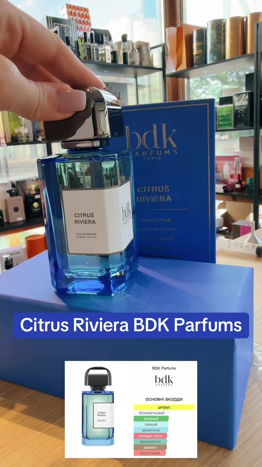 Citrus Riviera BDK Parfums#бершадь #розпивукраїна #парфуми #парфумиукраїна🇺🇦 #оригінальніпарфуми 