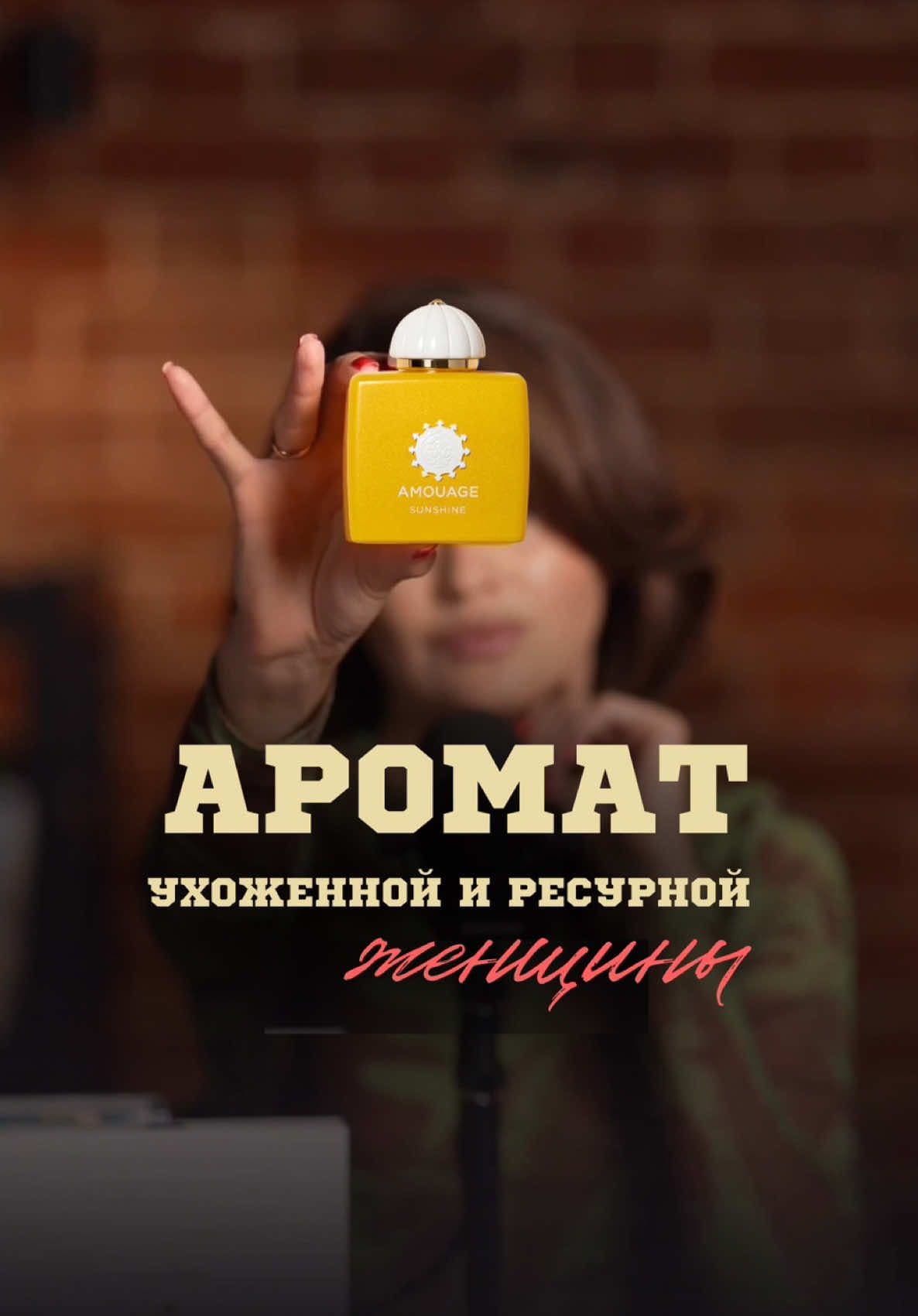 ☀️ SUNSHINE WOMEN AMOUAGE — аромат, который меняет внутреннее состояние Есть ароматы, которые словно нажимают на скрытую кнопку в душе. Стоит вдохнуть — и вас окутывает теплом и светом . Sunshine Women от Amouage именно такой. Когда я впервые нанесла его на кожу, я поймала себя на ощущении утреннего солнца: тёплые лучи касаются лица, а внутри — спокойствие и уверенность. Вы тоже наверняка знаете это чувство — когда мир будто подстраивается под ваше настроение и всё складывается легко. В верхних нотах — миндаль и черная смородина , они звучат неожиданно и притягательно, как лёгкий флирт. Затем раскрывается османтус с бархатной сладостью ванили и жасмина — и здесь аромат уже словно обнимает. А в базе остаётся мягкая древесная дымка, которая даёт ощущение глубины и силы. 🌿 Этот аромат для женщин, которые умеют притягивать внимание не криком, а внутренним светом. Для тех, кто входит в комнату — и атмосфера меняется. Представьте, каково это — чувствовать себя именно такой? Я люблю Sunshine за то, что он не просто украшает образ, а меняет состояние. С ним я становлюсь мягче, женственнее, но при этом сильнее. Он помогает вспомнить, что внутри каждой из нас есть солнце — стоит только позволить ему сиять. ✨ А теперь представьте: вы выходите из дома в лучах утреннего света, на коже играет Sunshine Amouage… и мир действительно отвечает вам взаимностью.