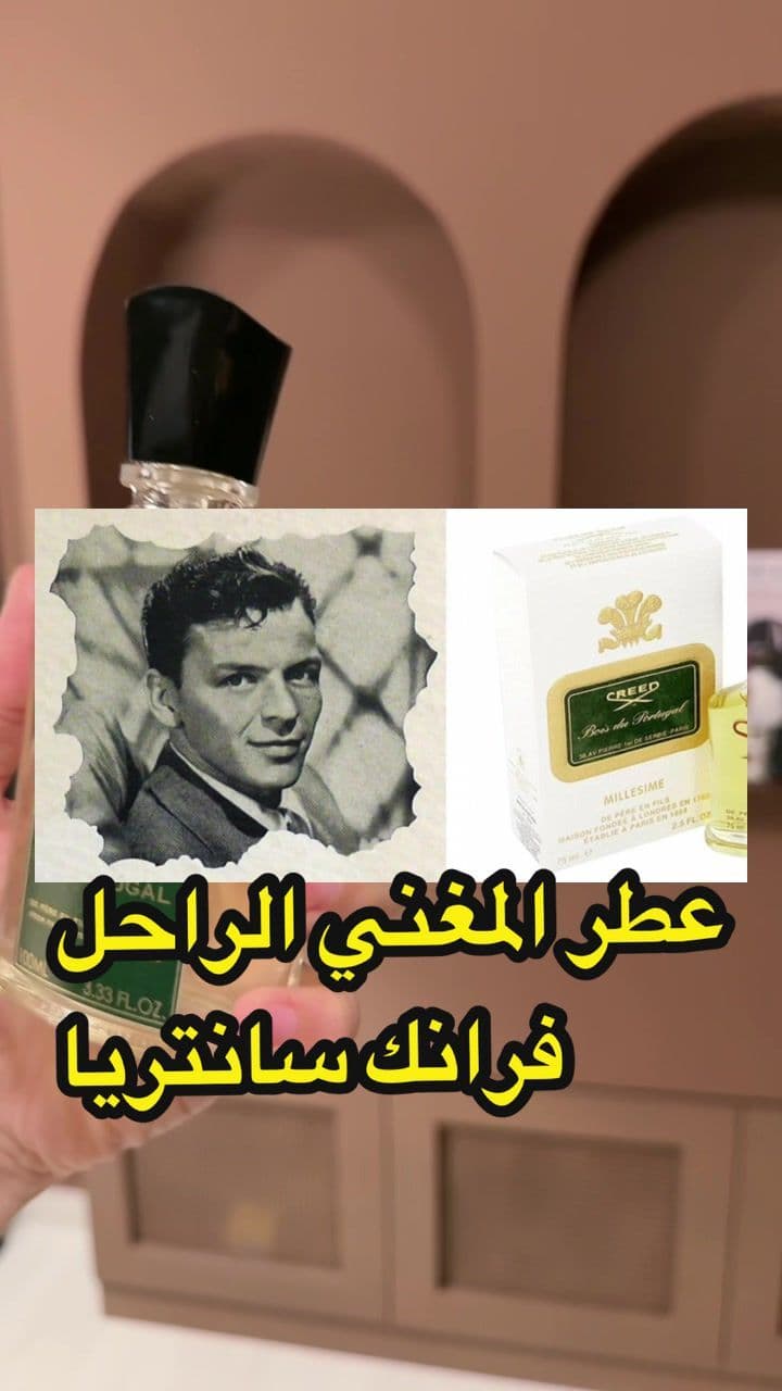 Replying to @Don Vito #عطر #عطور #عطور_كريد #بوا_دو_برتغال_كريد #عطورات_فاخرة 