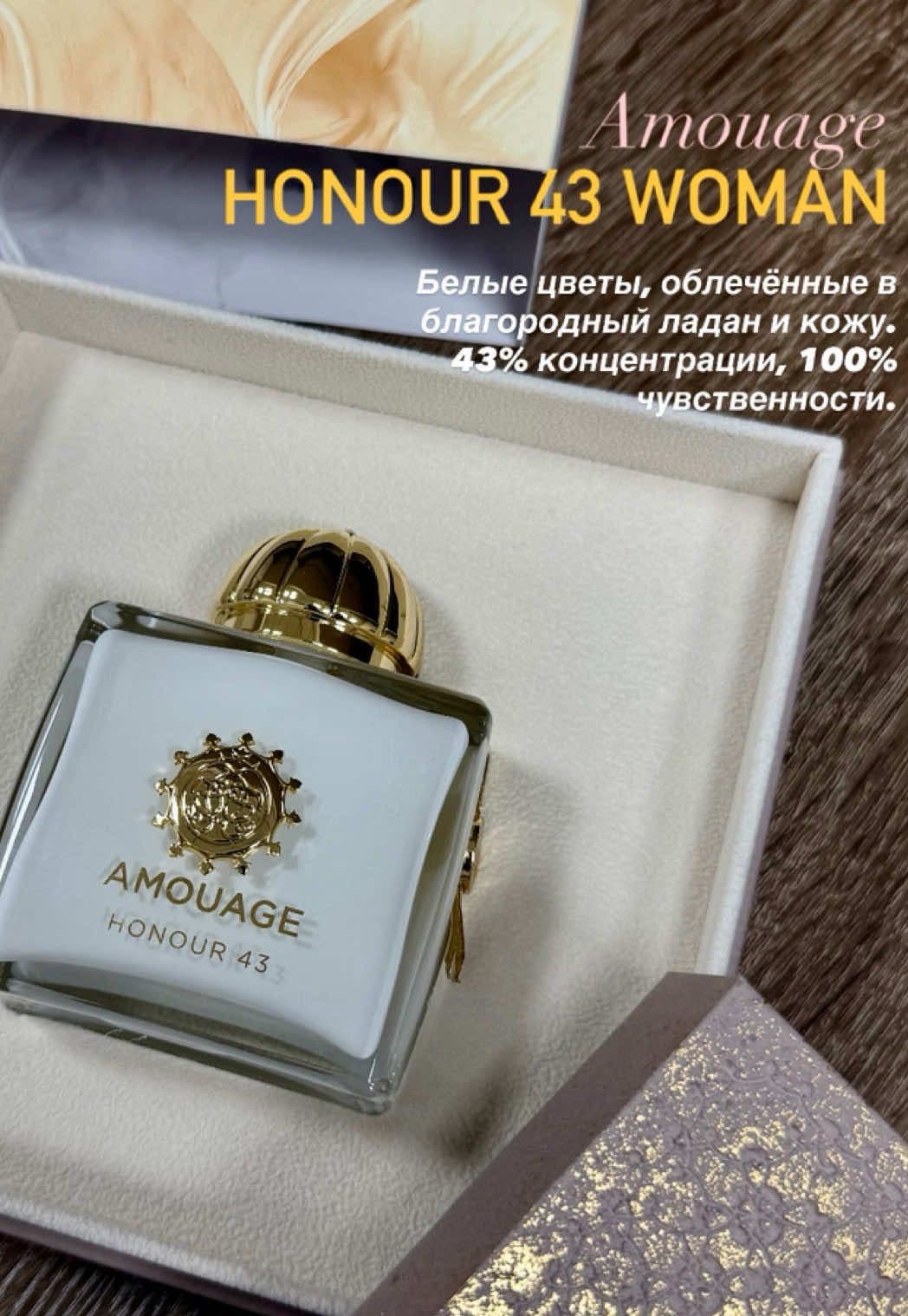 Amouage HONOUR 43-для тех, кто ищет аромат, который раскрывается на коже, как история: сначала дерзко и свежо, затем цветочно и бархатно, и в конце — глубокий, бархатистый шлейф. #grasseempire #f #врек #оригинал #распаковка 