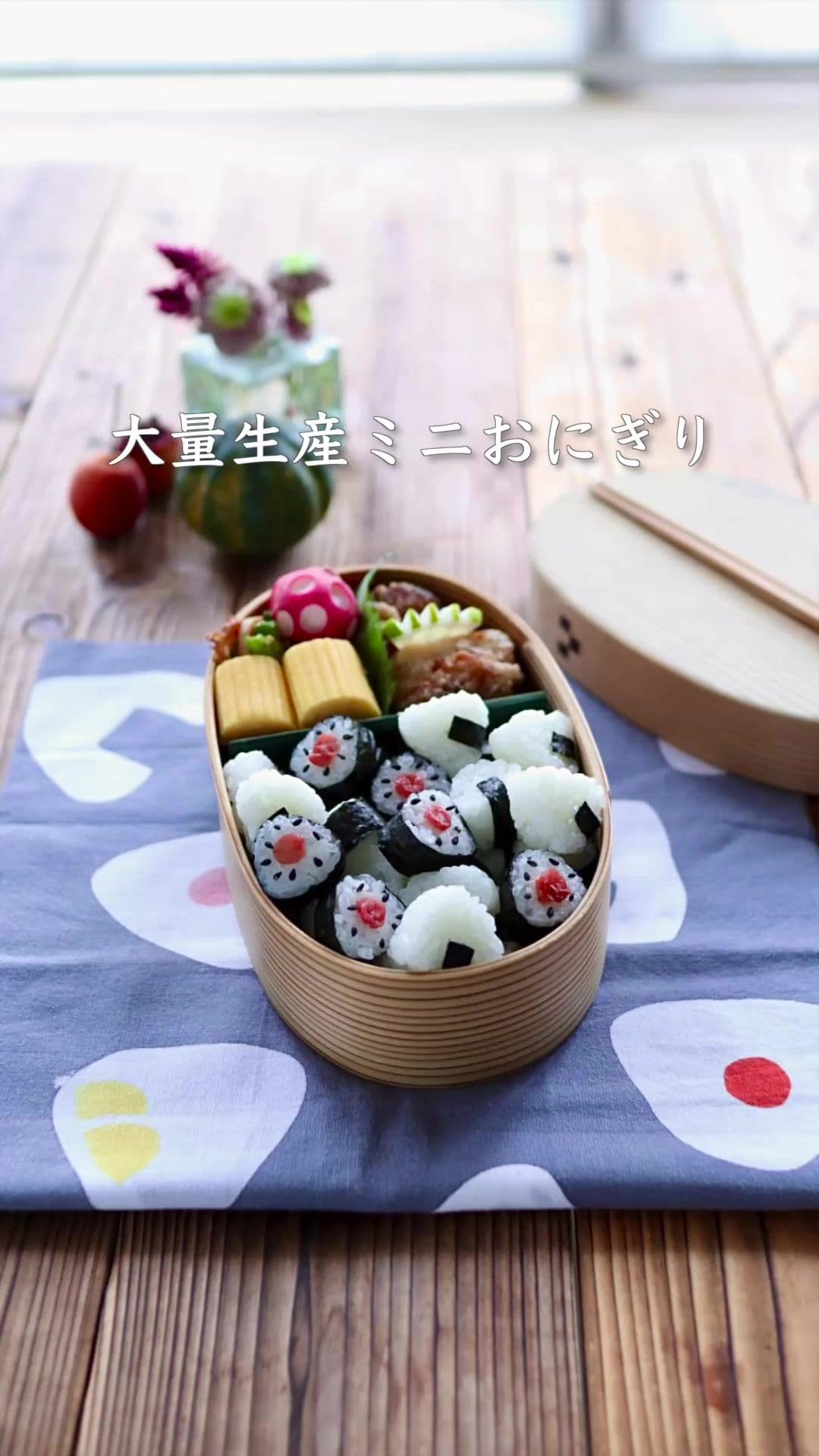 可愛いミニおにぎり🍱 見た目も味もバランス抜群✨ ラップでくるっと巻いて、包丁でカットするだけ💕 簡単そうに見えるけど、 実は“綺麗に作るコツ”がたくさんあるの😳 今配布中の 『お弁当が綺麗に仕上がるマル秘ポイント動画🎥』 で詳しく紹介してます☺️ #お弁当 